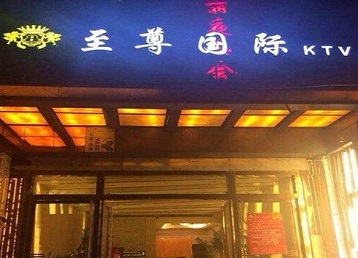 格尔木哪个KTV少爷男模妹子服务好-至尊国际KTV消费价格服务点评