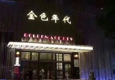 格尔木KTV陪唱男公关哪家最便宜-金色年代KTV便宜消费点评